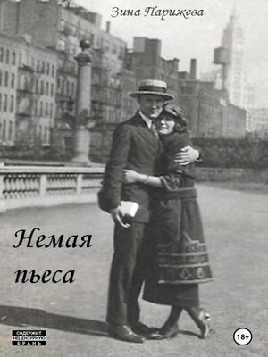 cover image of Немая пьеса